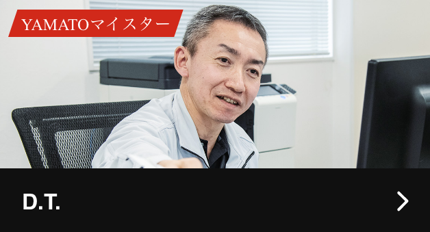 YAMATOマイスター D.T.